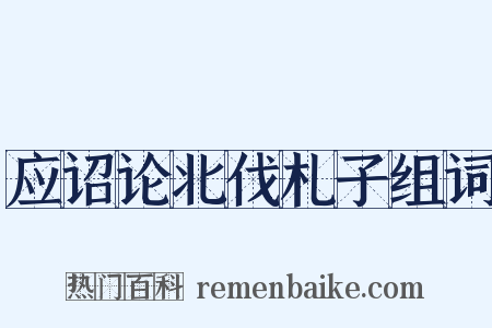 应诏论北伐札子组词是什么意思的图片